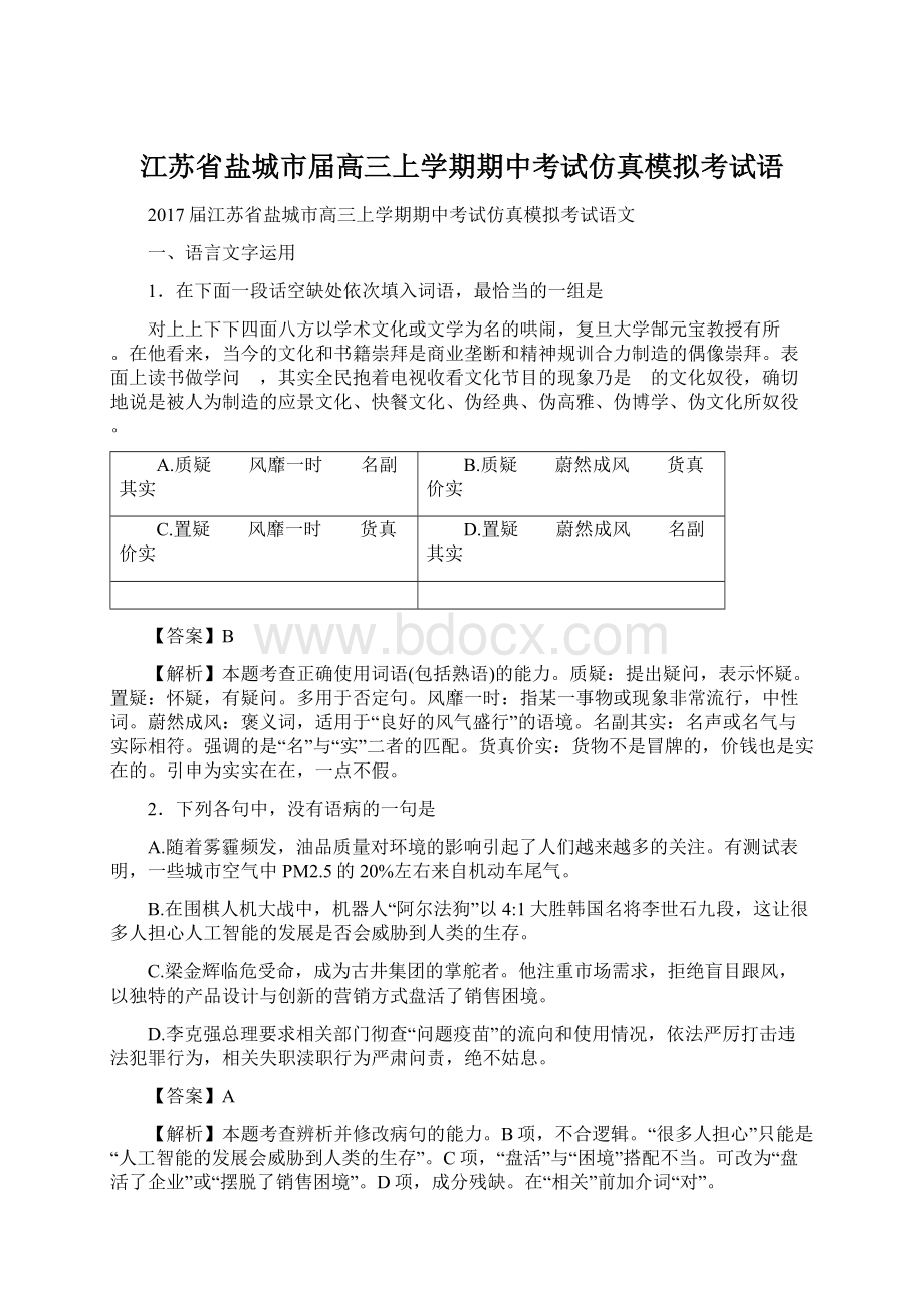 江苏省盐城市届高三上学期期中考试仿真模拟考试语.docx