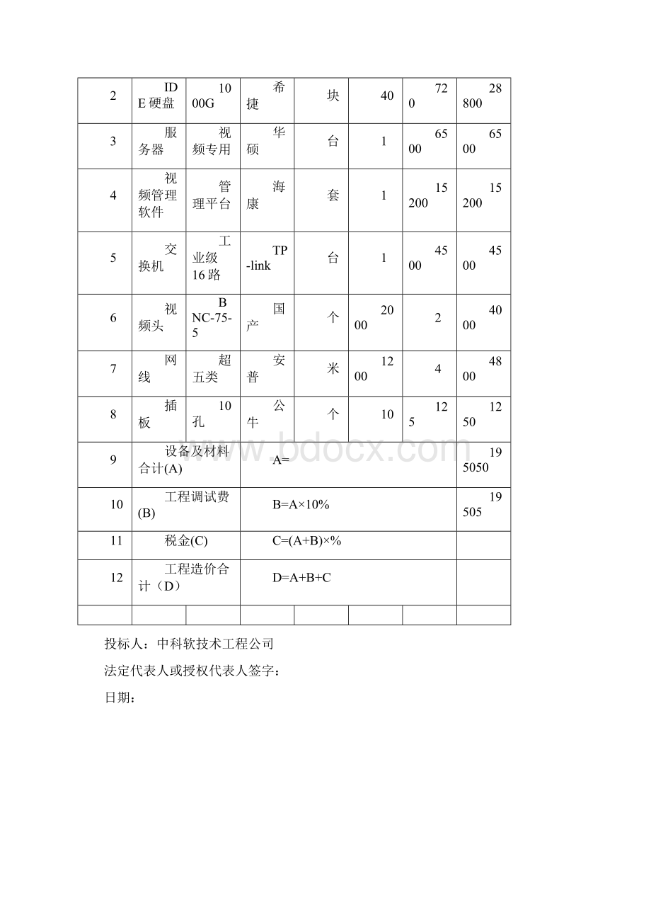 安防监控投标书.docx_第3页