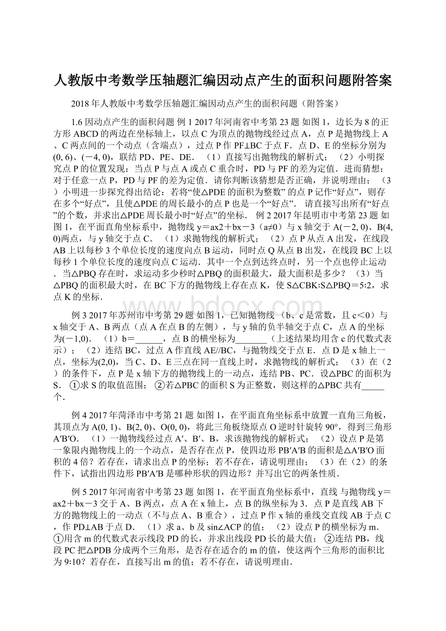 人教版中考数学压轴题汇编因动点产生的面积问题附答案.docx_第1页