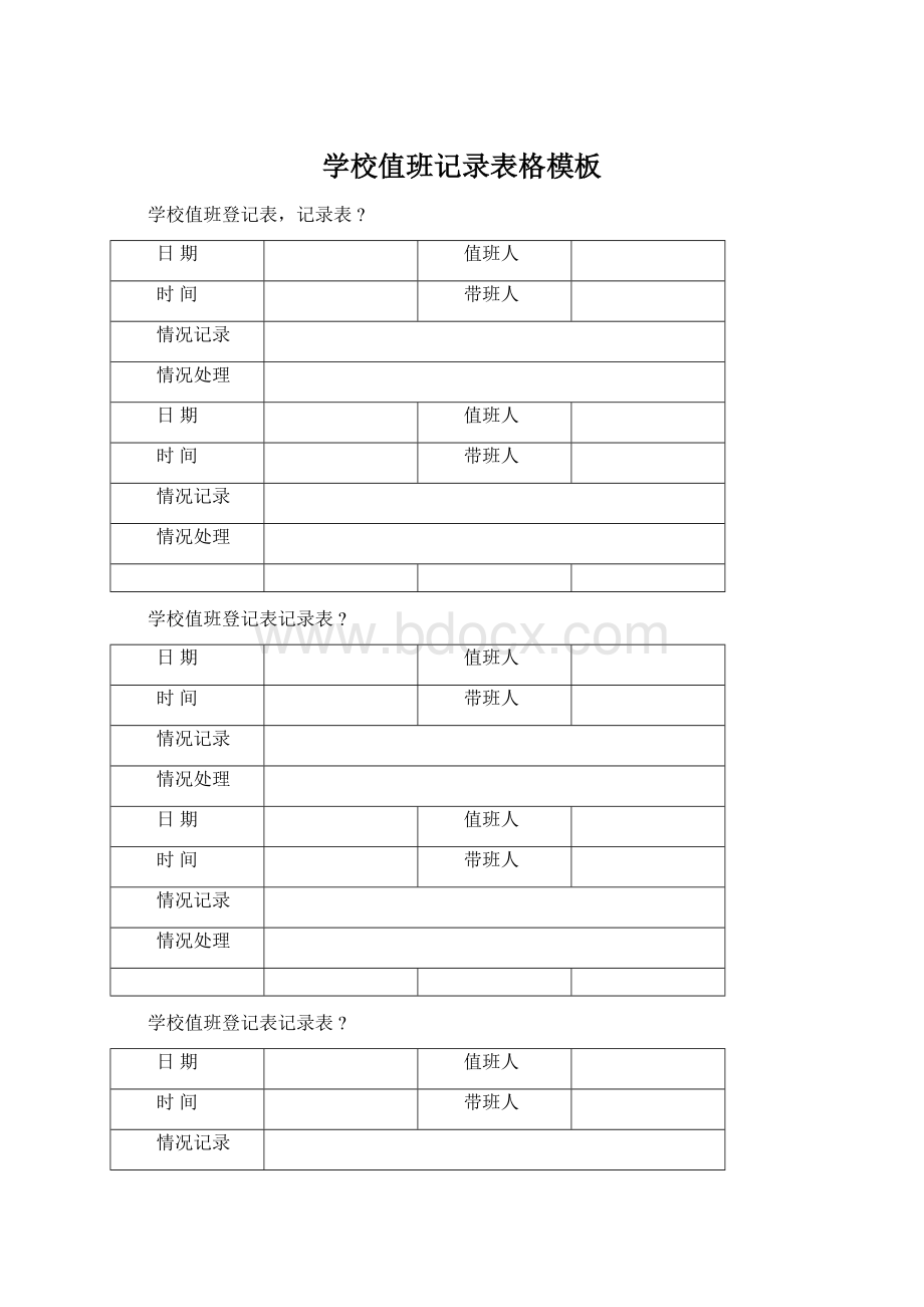 学校值班记录表格模板.docx