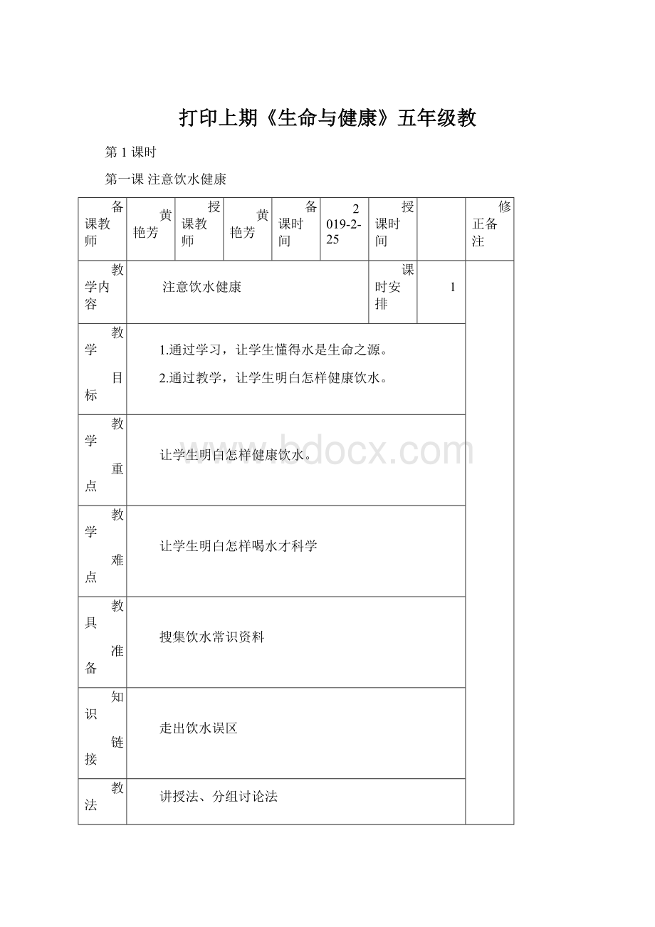 打印上期《生命与健康》五年级教.docx_第1页