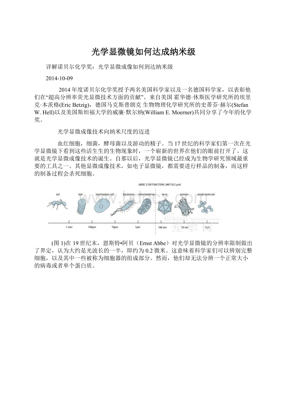 光学显微镜如何达成纳米级.docx