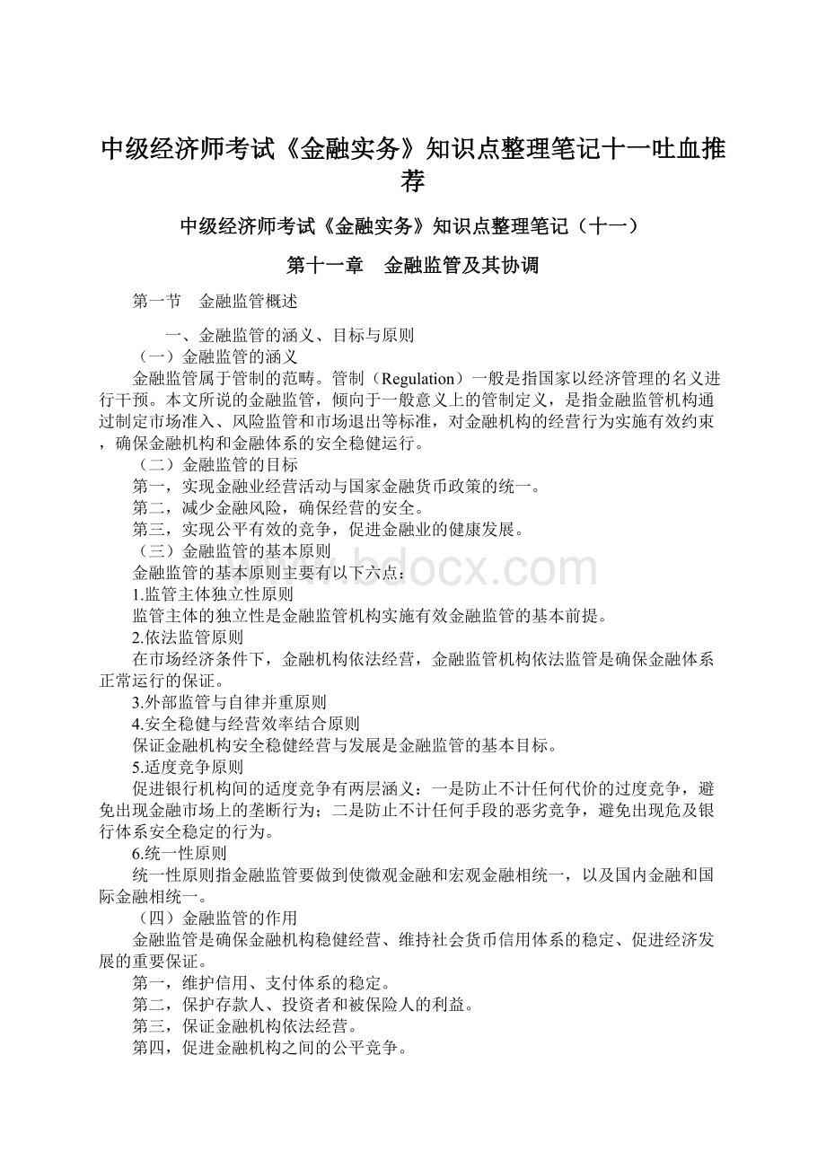 中级经济师考试《金融实务》知识点整理笔记十一吐血推荐.docx_第1页