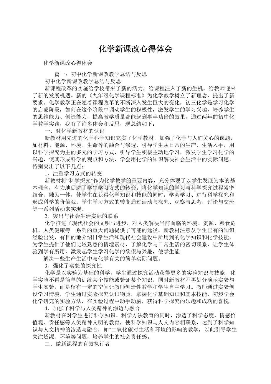 化学新课改心得体会.docx_第1页