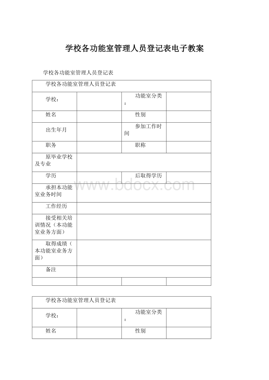 学校各功能室管理人员登记表电子教案.docx_第1页