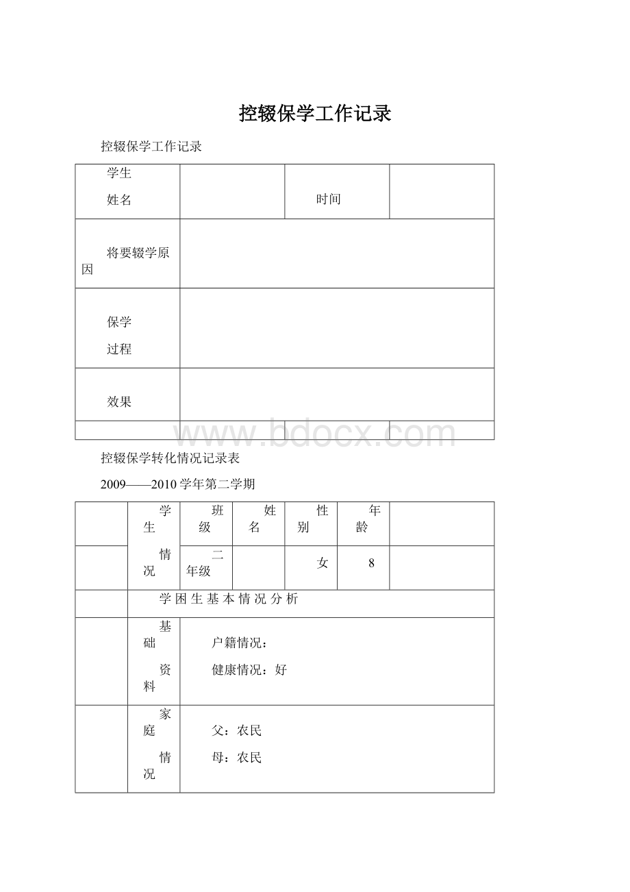 控辍保学工作记录.docx