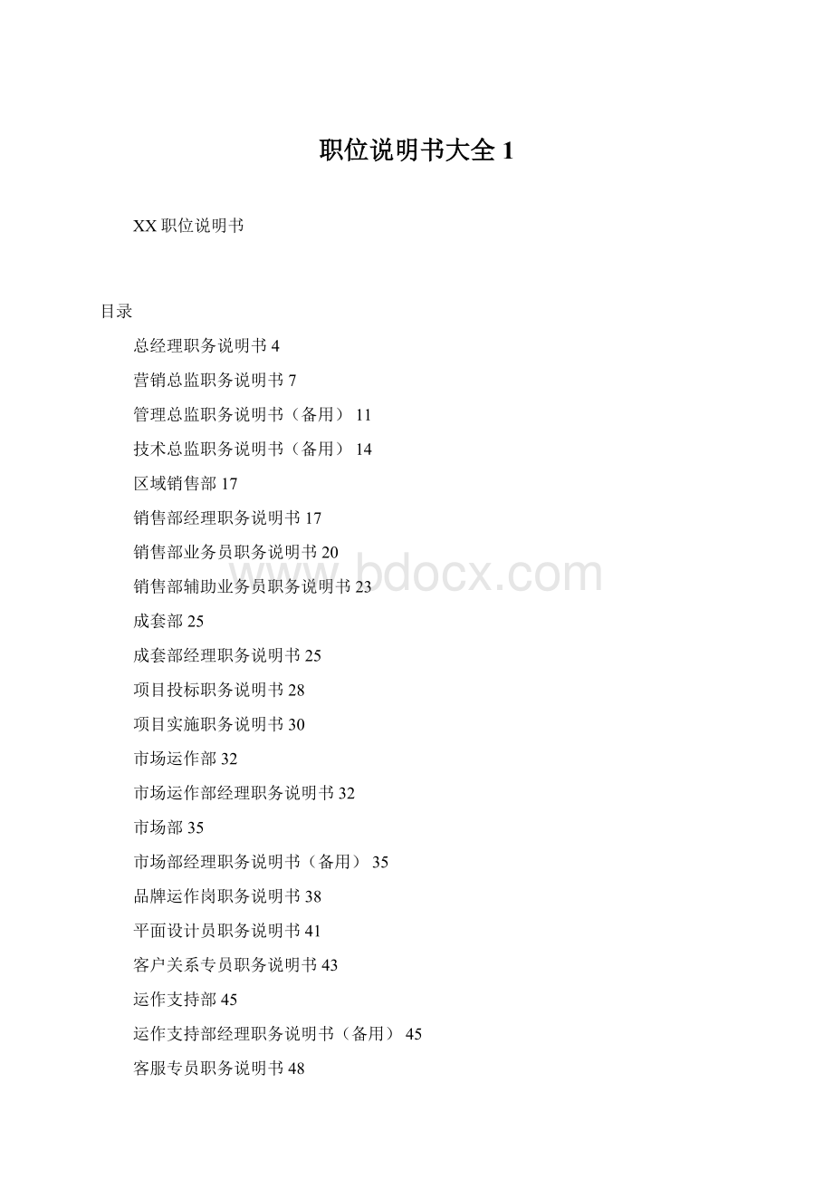 职位说明书大全1.docx