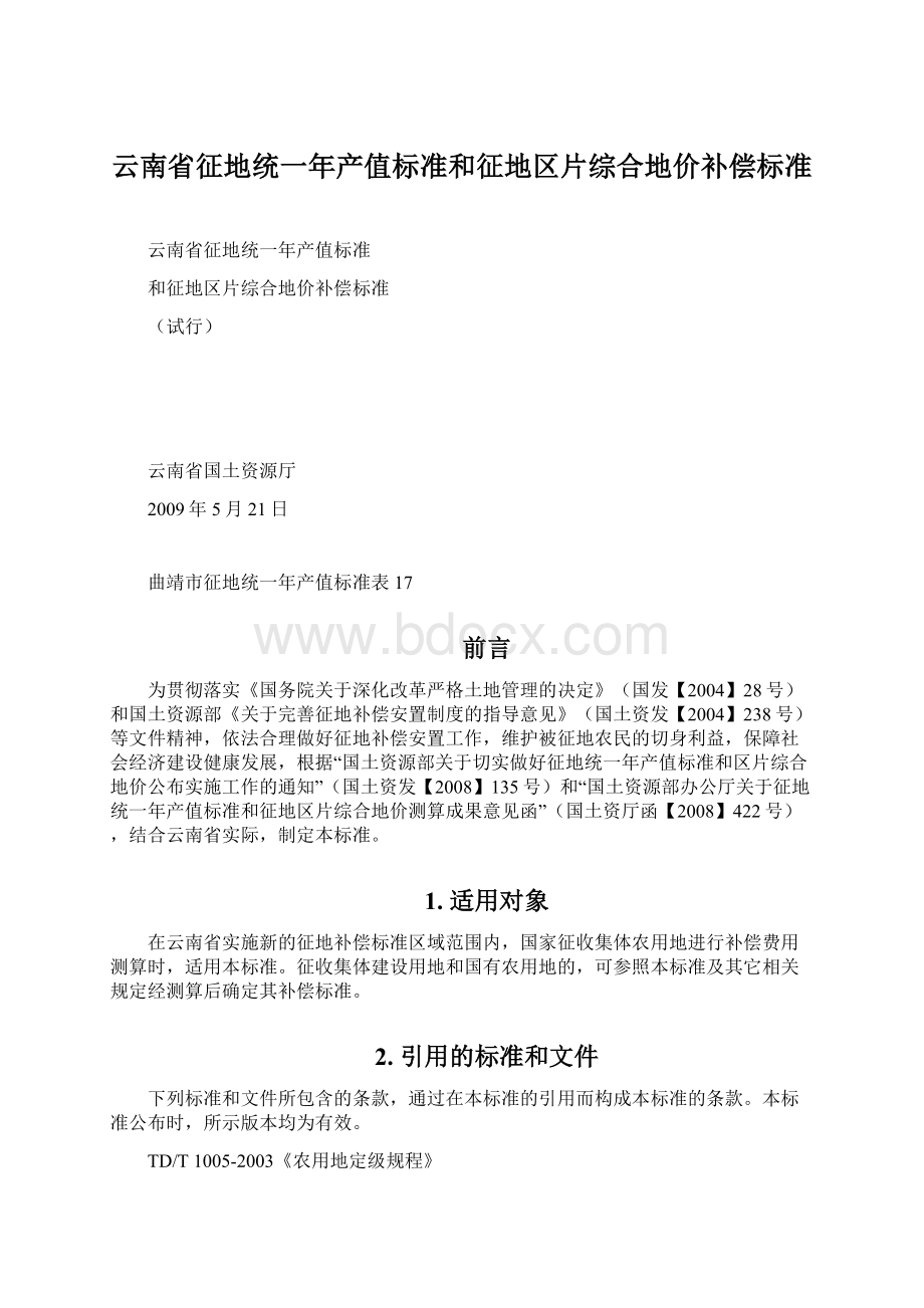 云南省征地统一年产值标准和征地区片综合地价补偿标准.docx_第1页