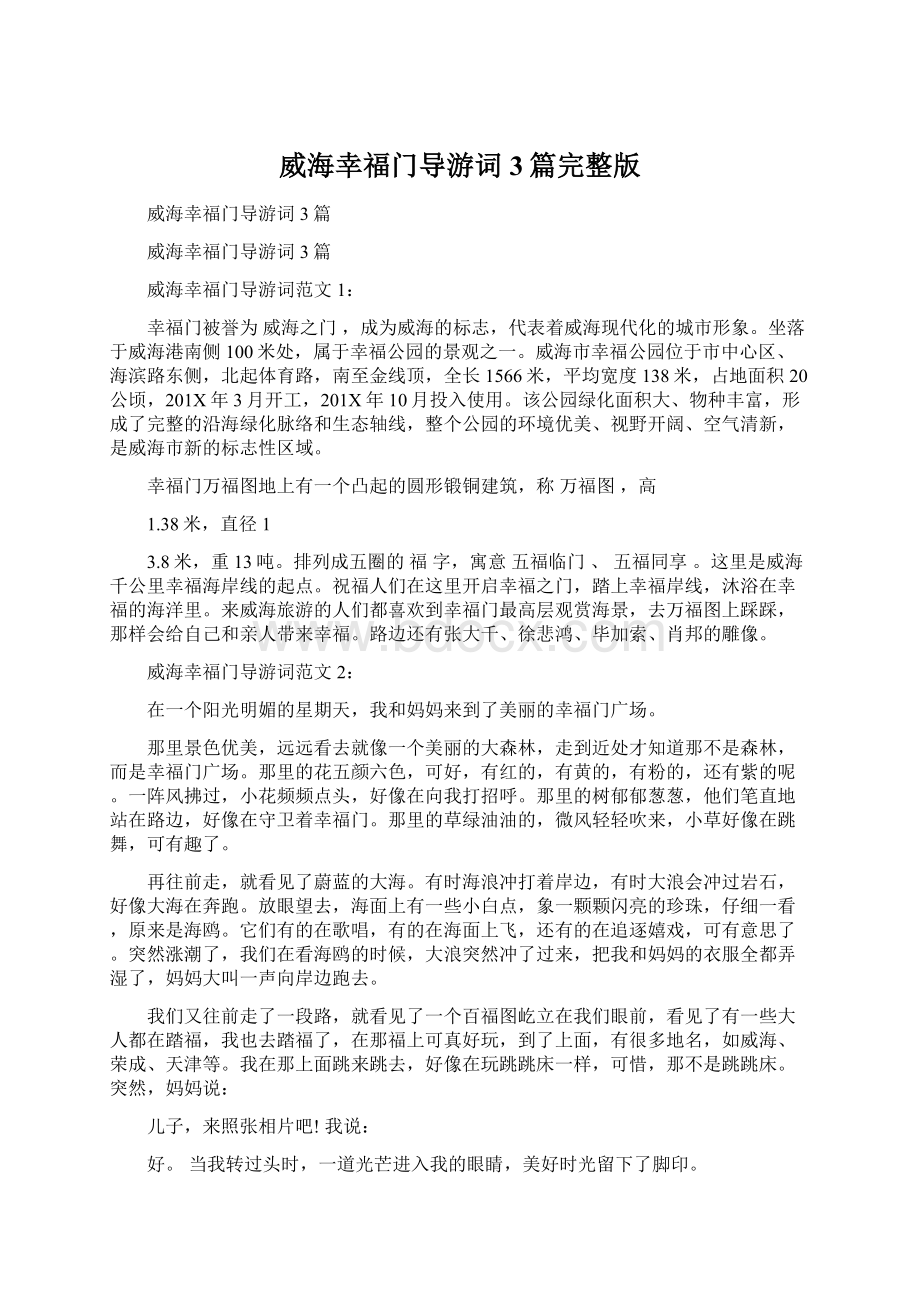 威海幸福门导游词3篇完整版.docx