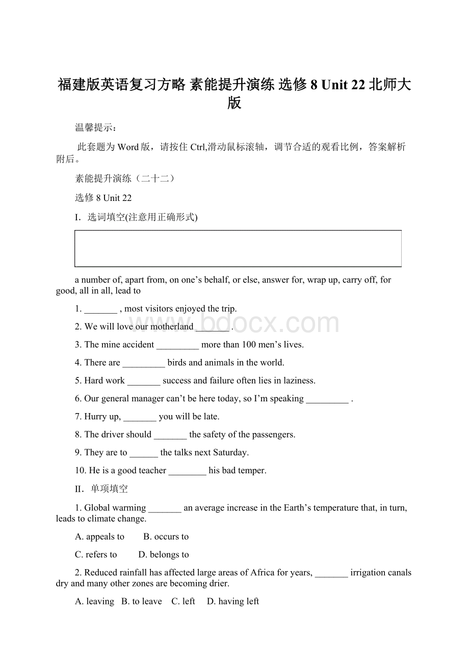 福建版英语复习方略 素能提升演练 选修8Unit 22北师大版.docx