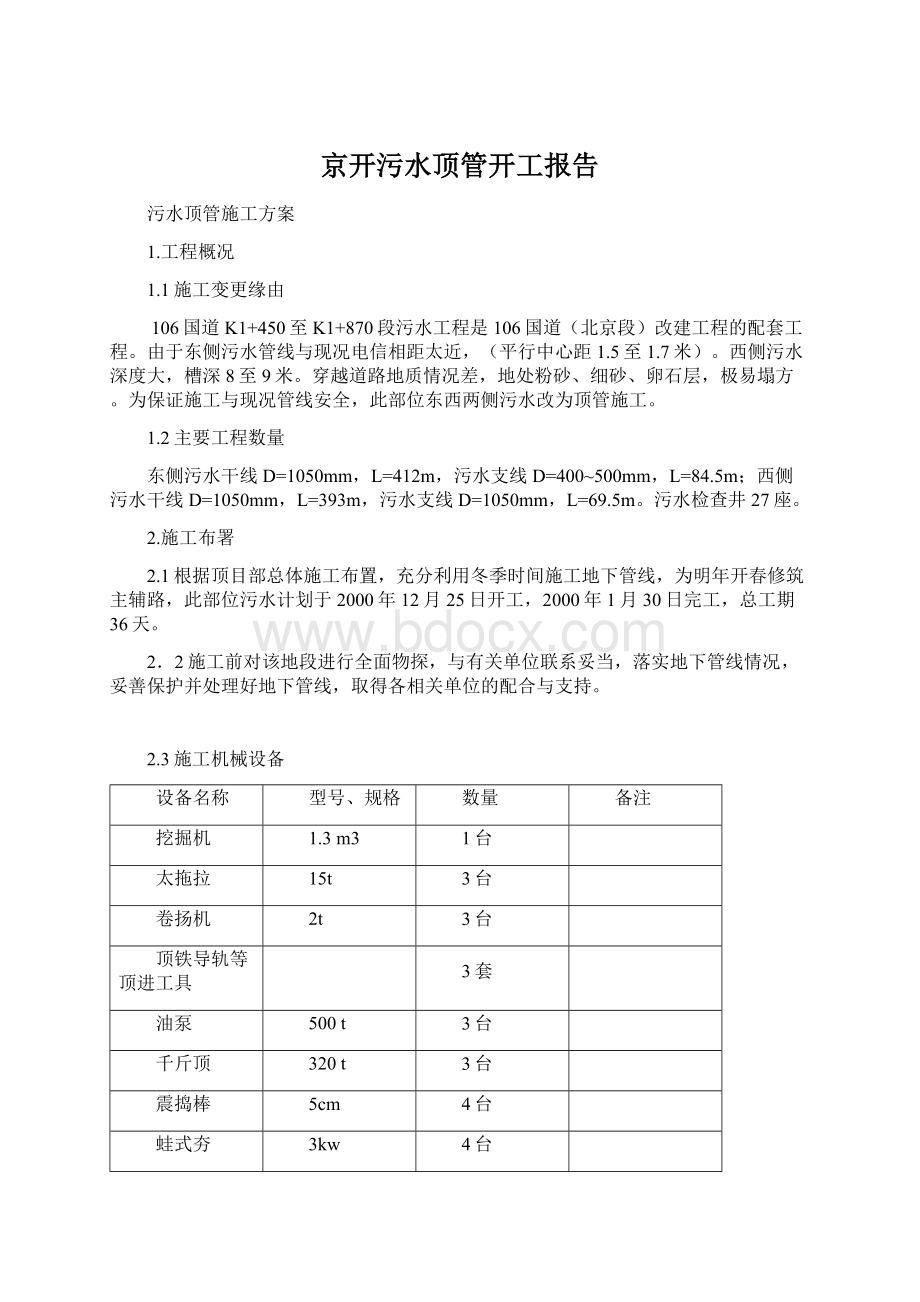 京开污水顶管开工报告.docx