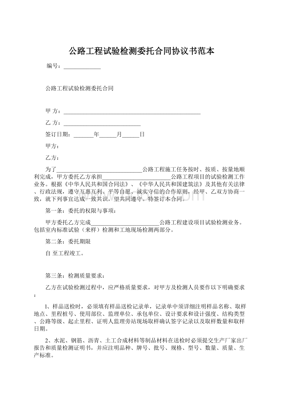 公路工程试验检测委托合同协议书范本.docx_第1页