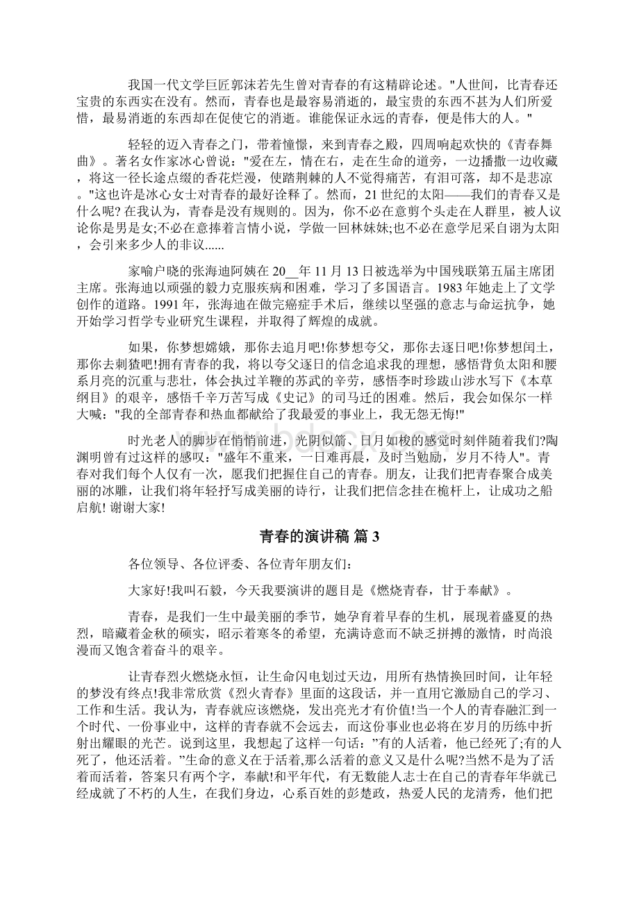 青春的演讲稿范文合集五篇.docx_第2页