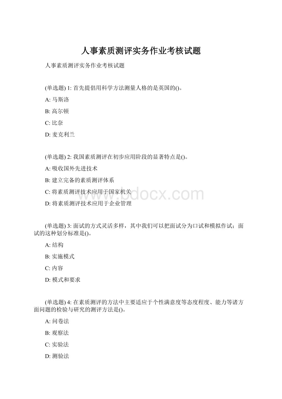 人事素质测评实务作业考核试题.docx