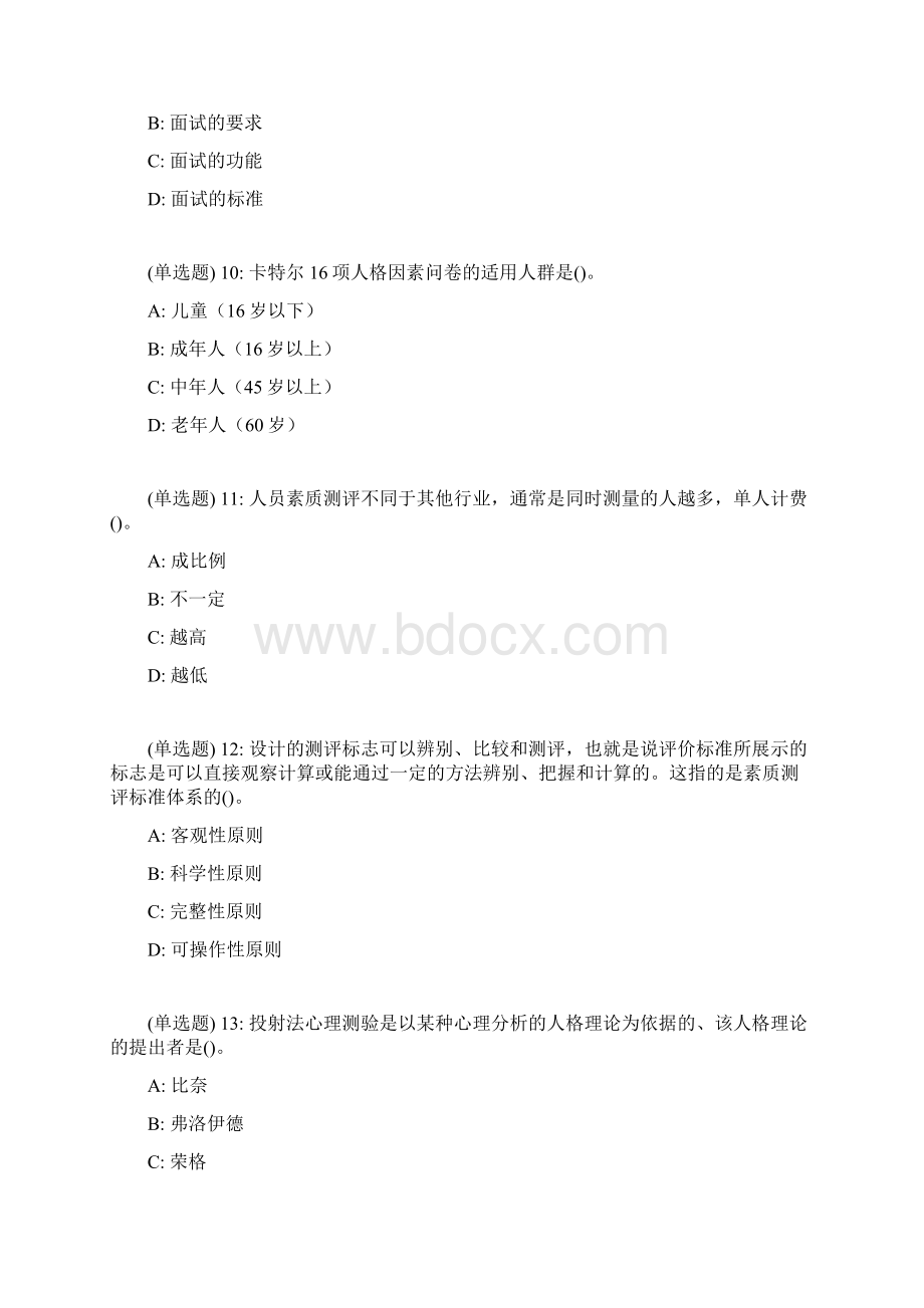 人事素质测评实务作业考核试题.docx_第3页