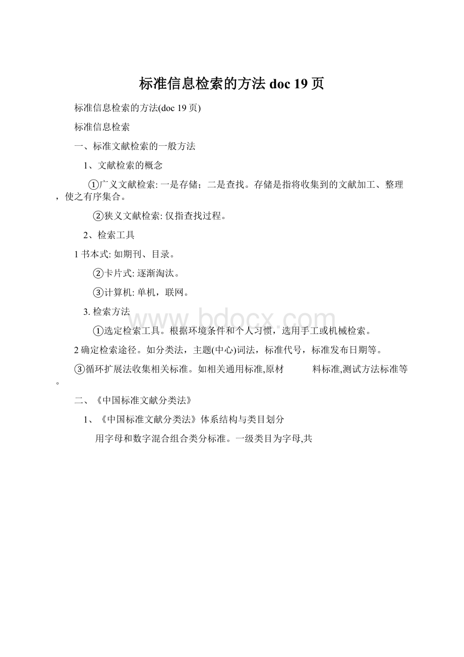 标准信息检索的方法doc 19页.docx_第1页