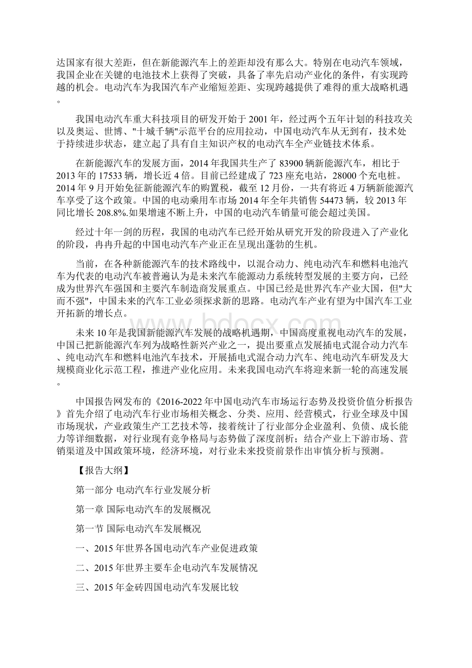 中国电动汽车市场运行态势及投资价值分析报告.docx_第2页