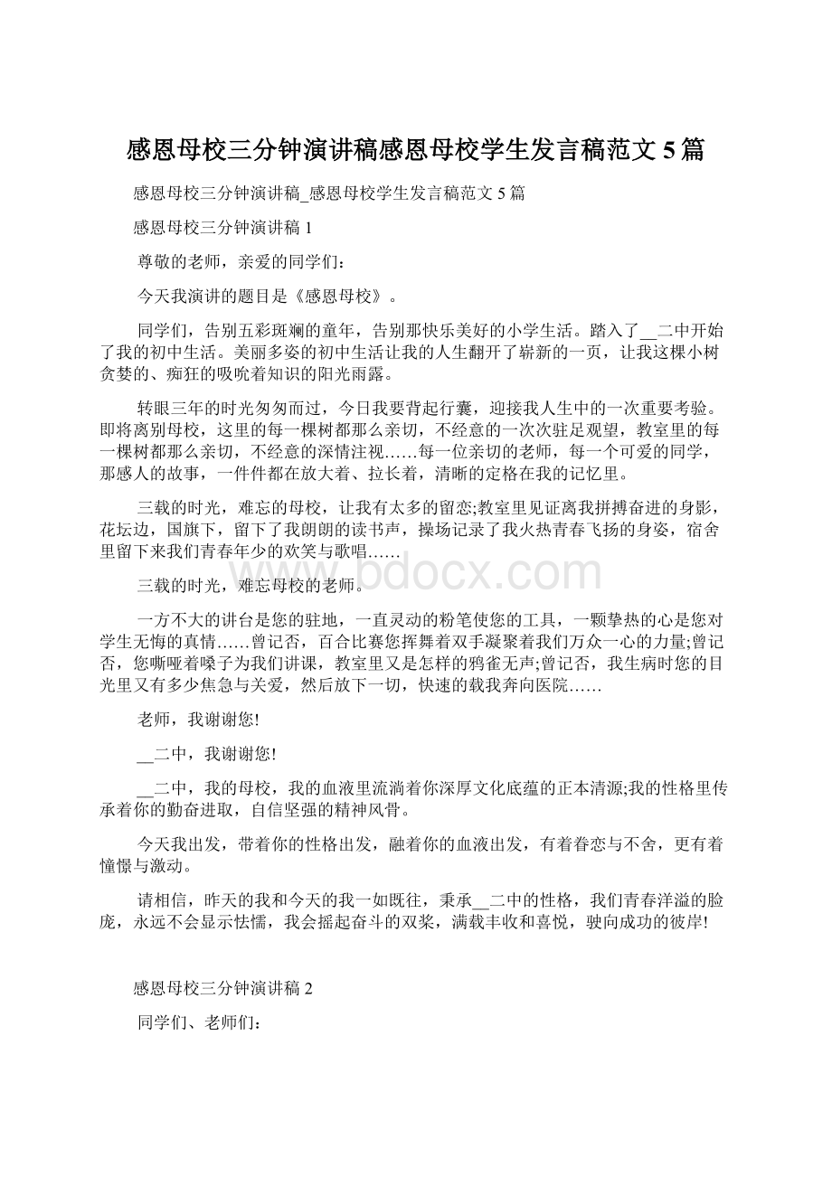 感恩母校三分钟演讲稿感恩母校学生发言稿范文5篇.docx