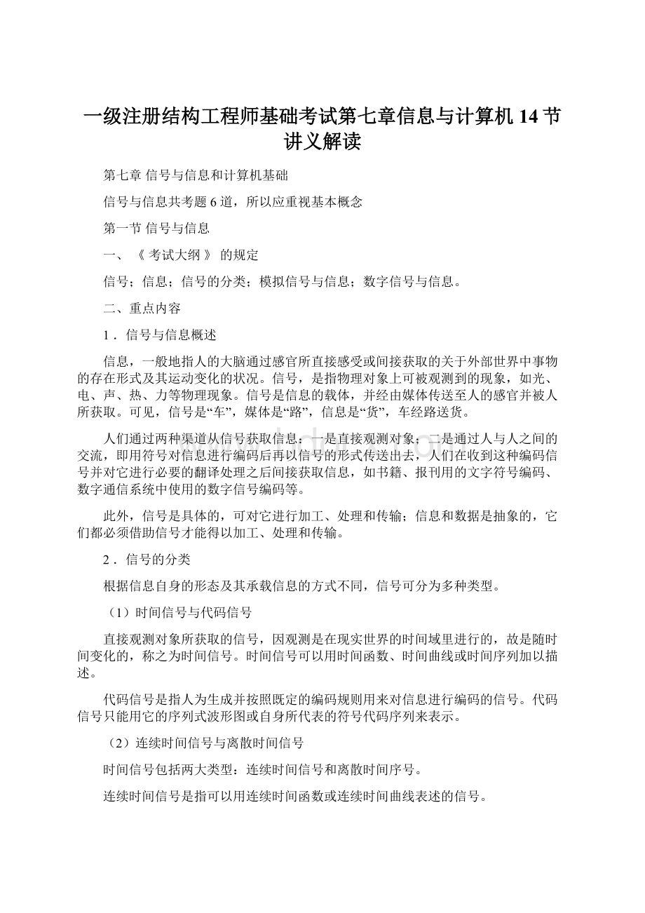 一级注册结构工程师基础考试第七章信息与计算机14节讲义解读.docx_第1页