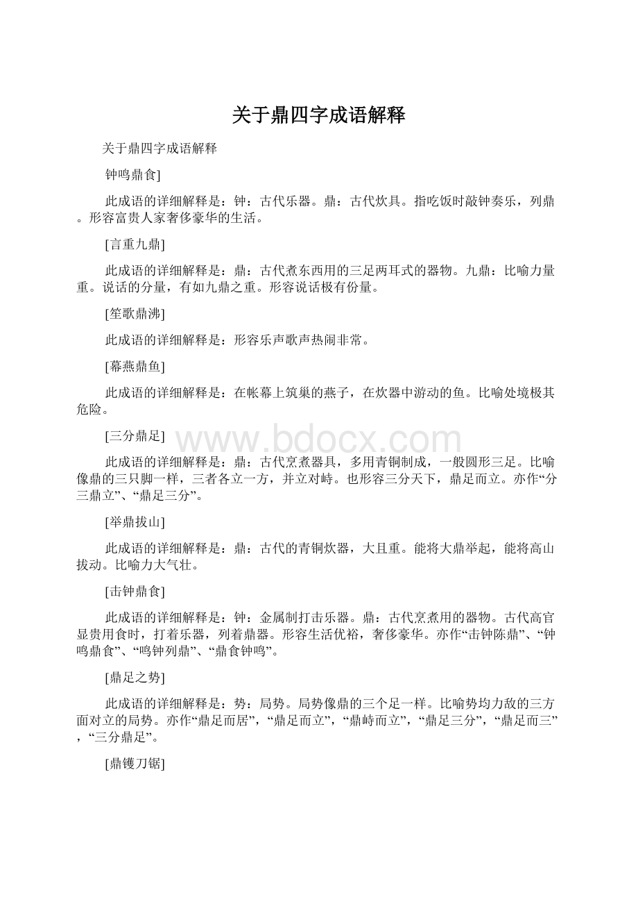 关于鼎四字成语解释.docx_第1页