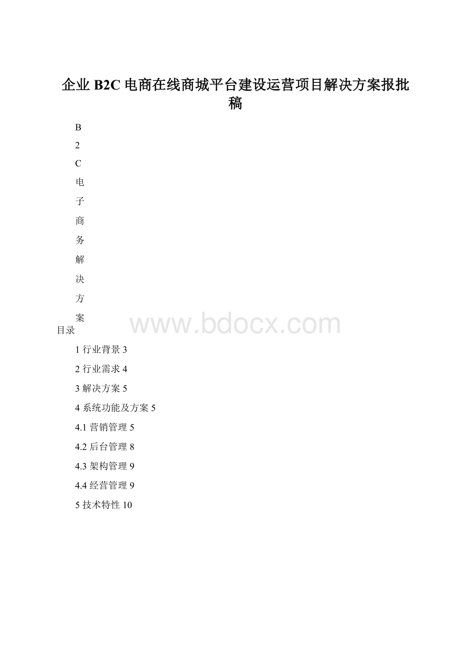 企业B2C电商在线商城平台建设运营项目解决方案报批稿.docx_第1页