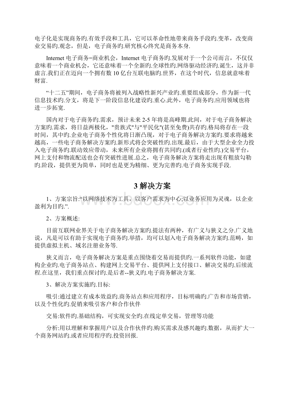 企业B2C电商在线商城平台建设运营项目解决方案报批稿.docx_第3页