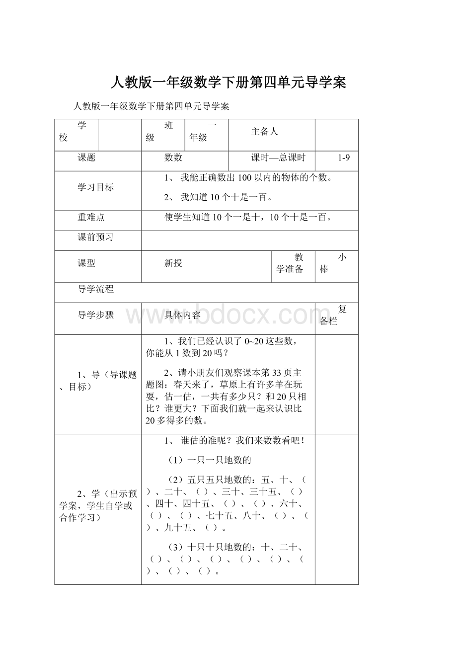 人教版一年级数学下册第四单元导学案.docx_第1页