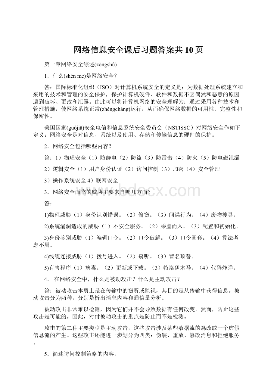 网络信息安全课后习题答案共10页.docx_第1页