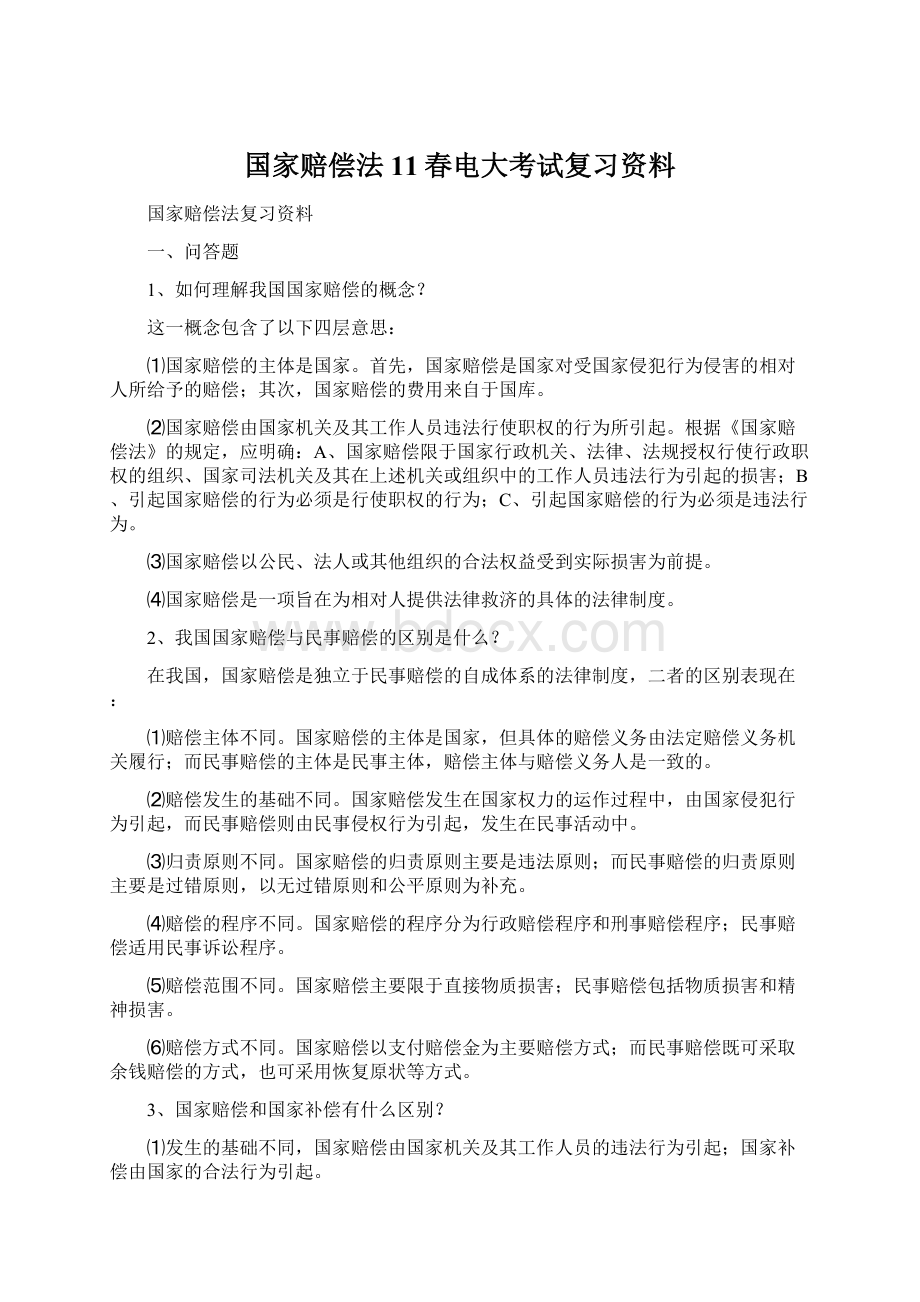 国家赔偿法11春电大考试复习资料.docx_第1页