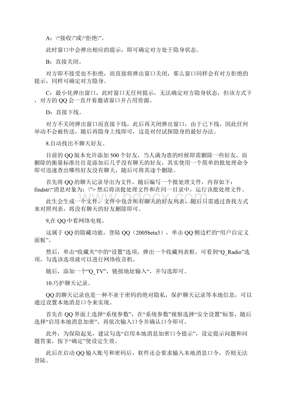 用QQ那么久你对QQ了解多少.docx_第2页