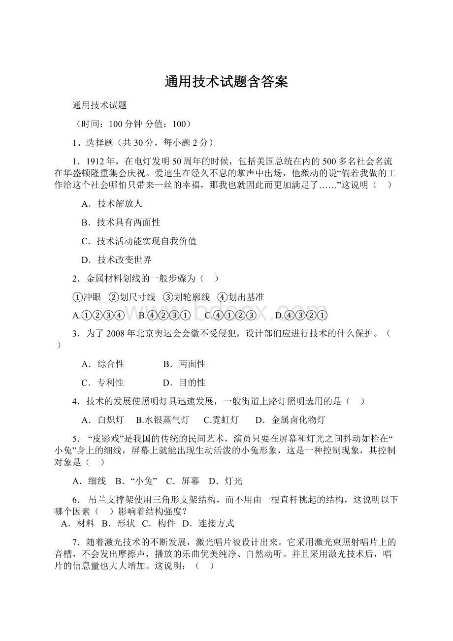 通用技术试题含答案.docx_第1页