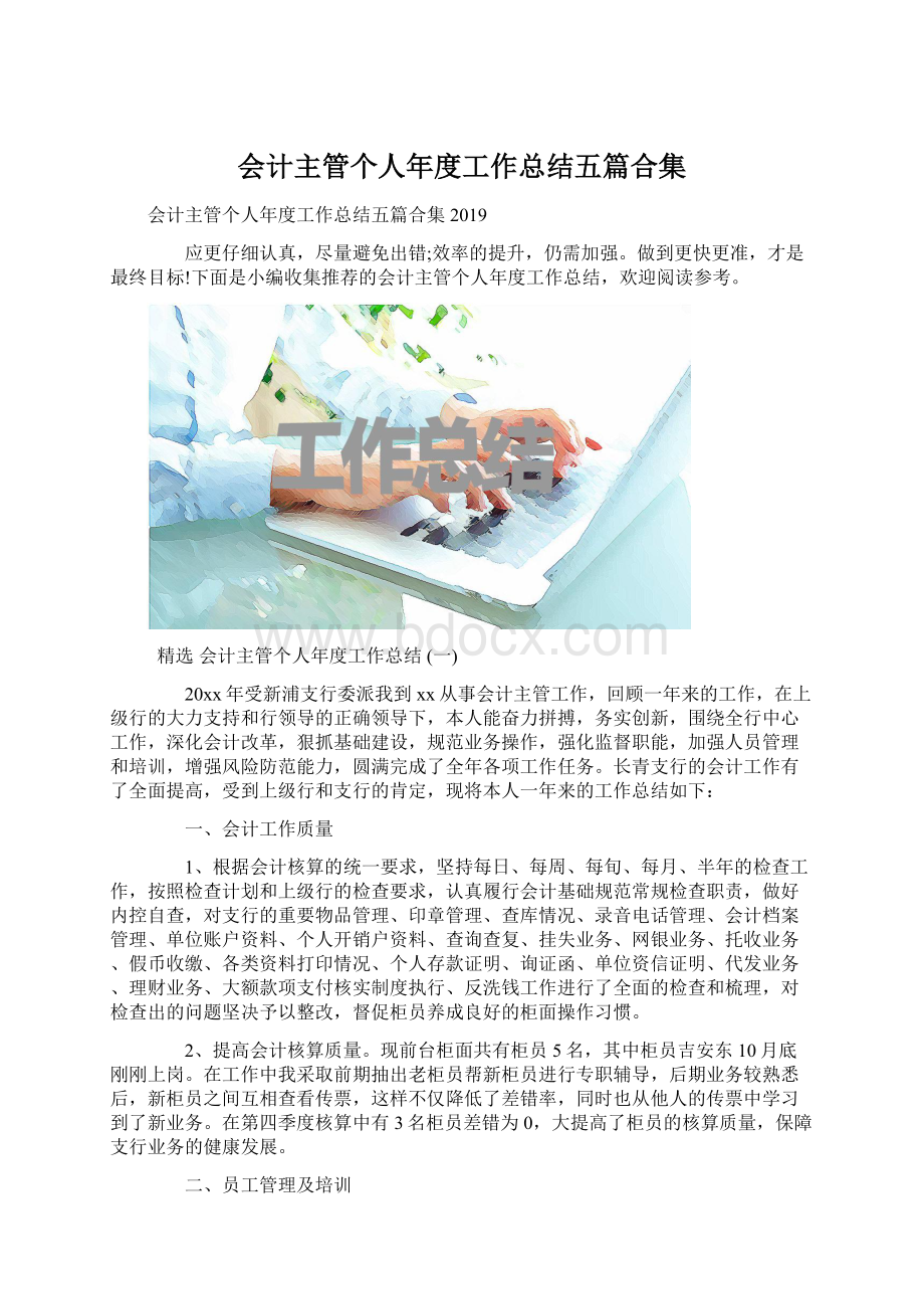 会计主管个人年度工作总结五篇合集.docx