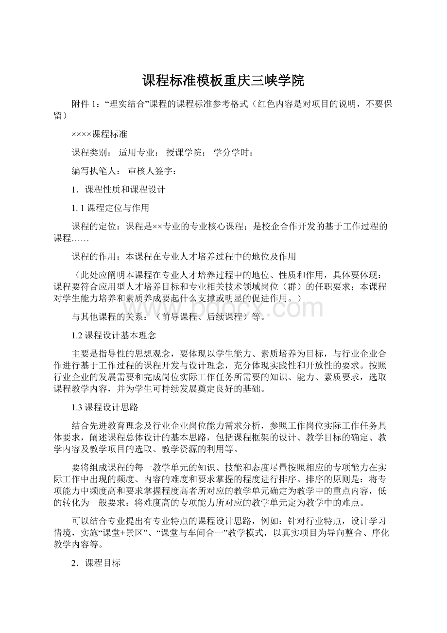 课程标准模板重庆三峡学院.docx