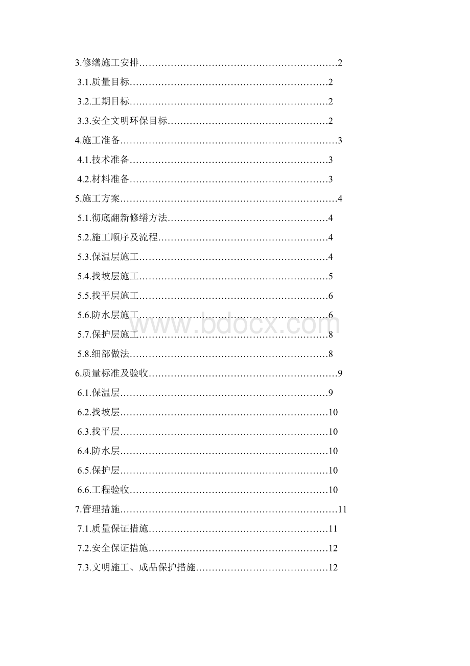 楼房屋顶防水施工设计方案.docx_第3页