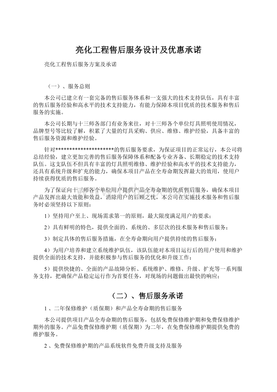 亮化工程售后服务设计及优惠承诺.docx_第1页