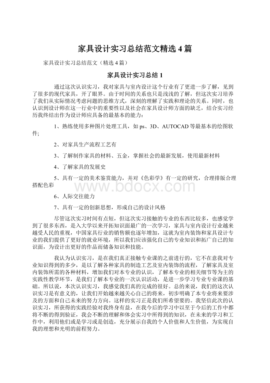 家具设计实习总结范文精选4篇.docx_第1页