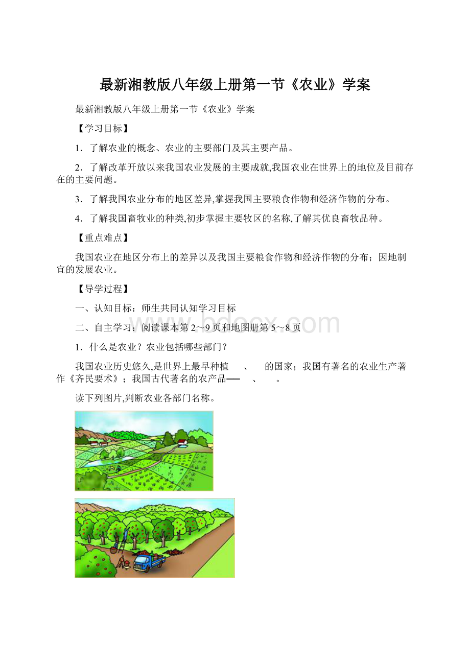 最新湘教版八年级上册第一节《农业》学案.docx_第1页