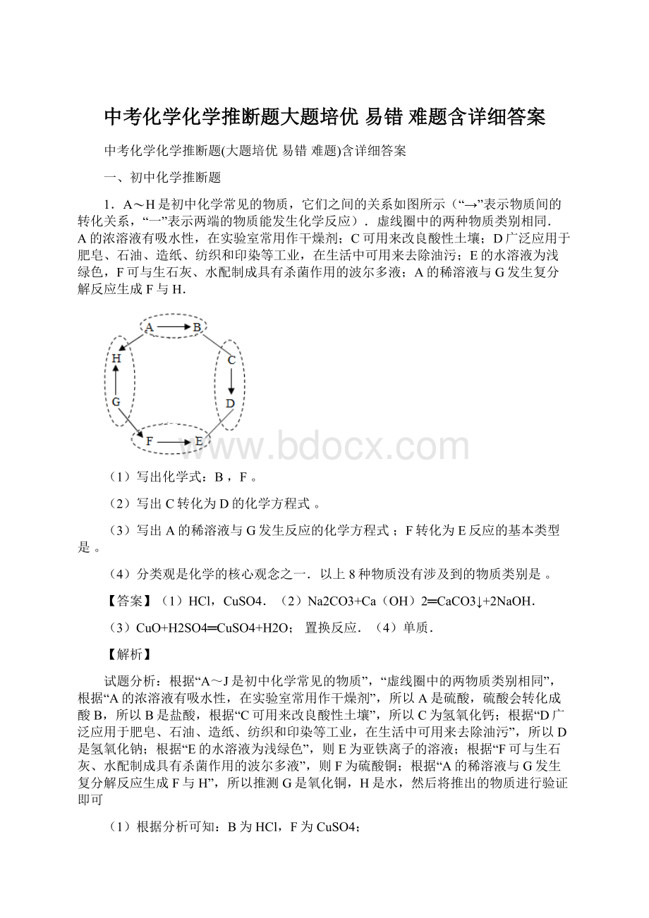 中考化学化学推断题大题培优 易错 难题含详细答案.docx_第1页