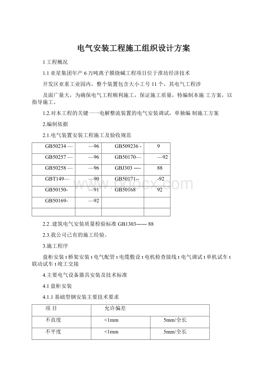 电气安装工程施工组织设计方案.docx_第1页