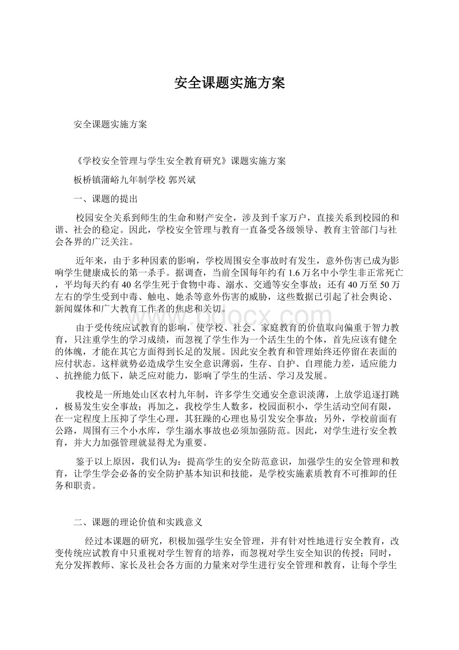 安全课题实施方案.docx