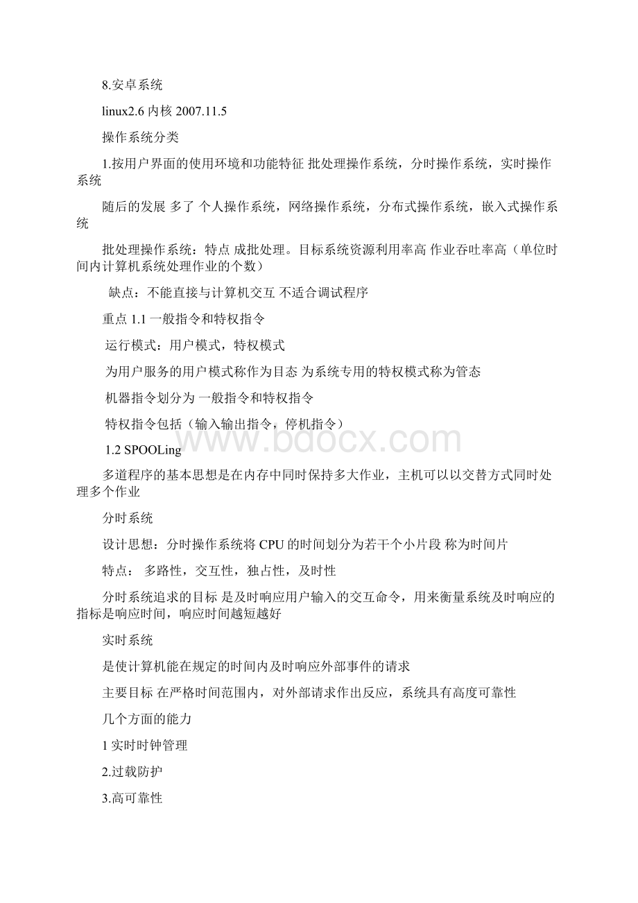 四级操作系统原理复习资料全国计算机等级考试NCRE.docx_第2页