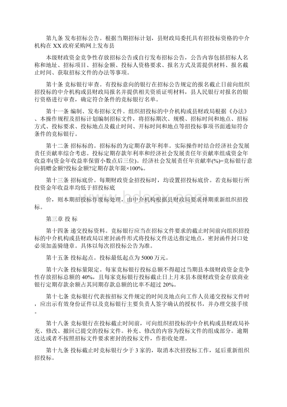 县级财政专项资金竞争性存放商业银行定期存款业务操作规程存款业务操作规程.docx_第2页