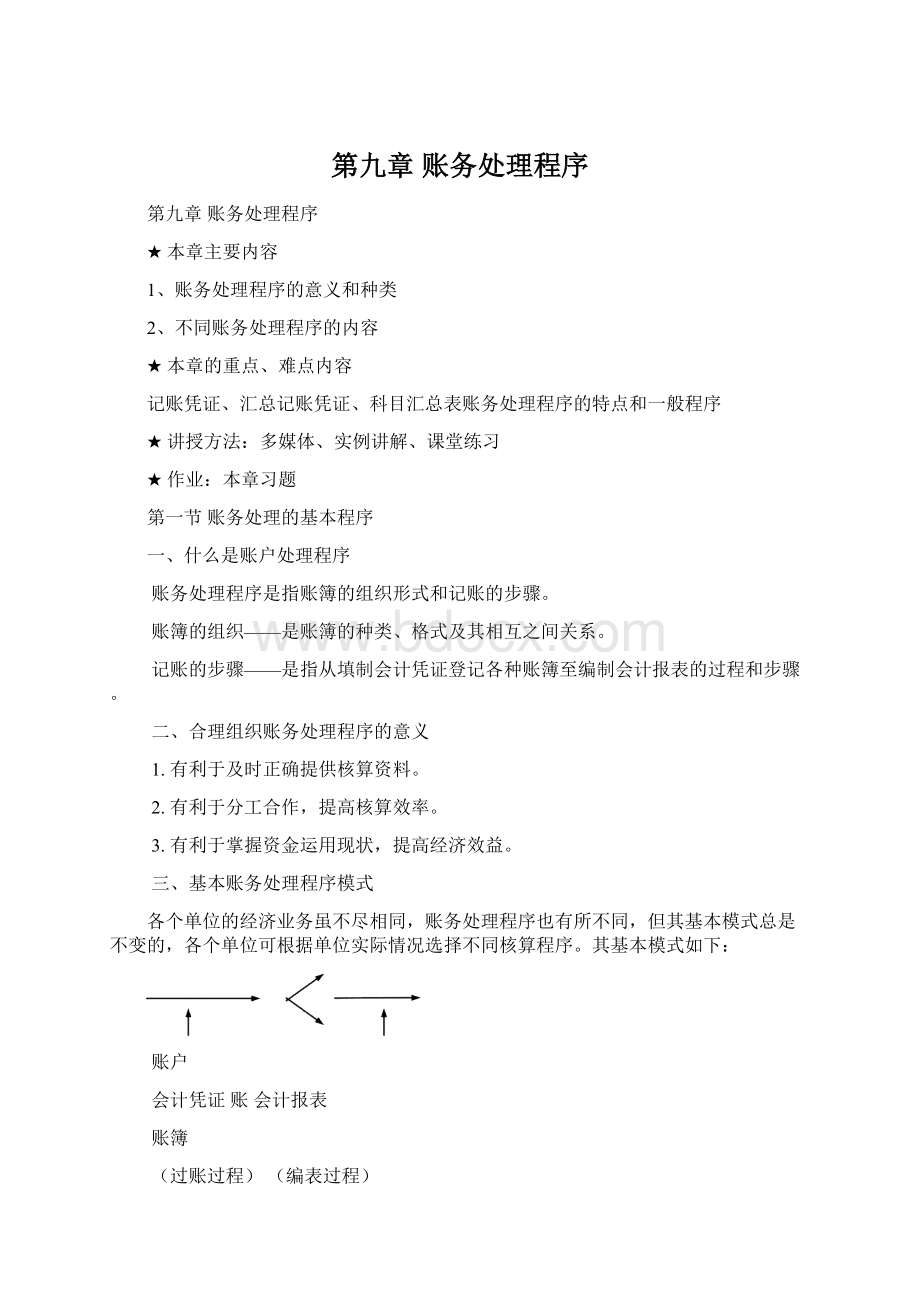 第九章 账务处理程序.docx