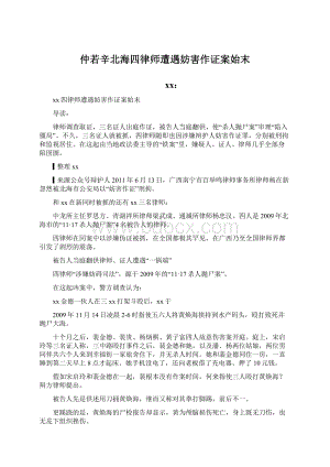 仲若辛北海四律师遭遇妨害作证案始末.docx