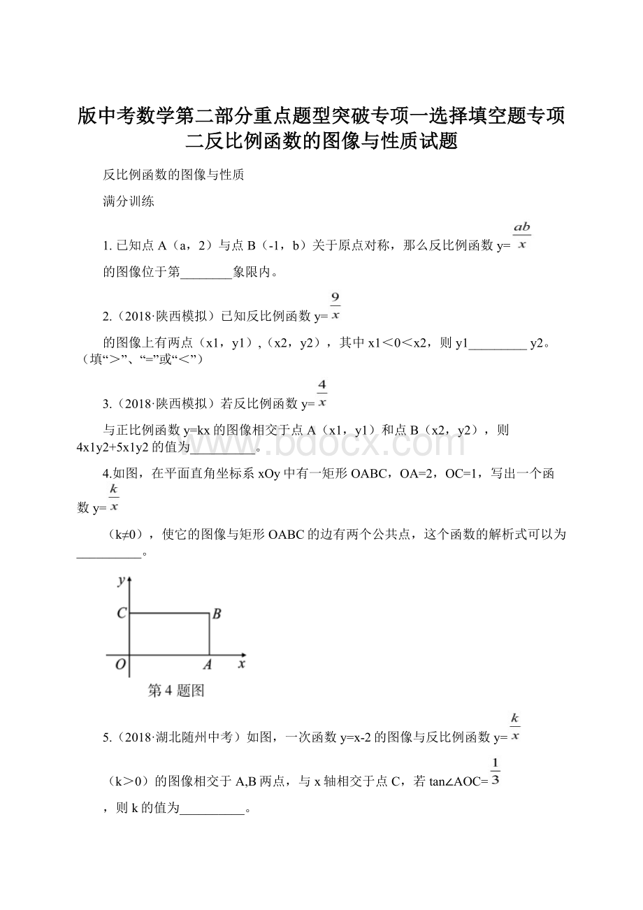 版中考数学第二部分重点题型突破专项一选择填空题专项二反比例函数的图像与性质试题.docx