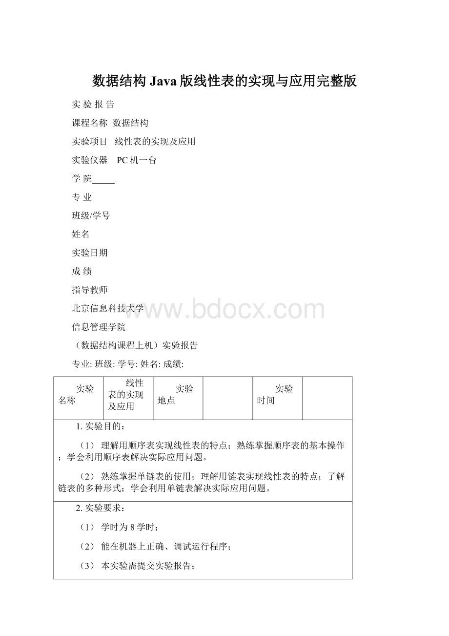 数据结构Java版线性表的实现与应用完整版.docx