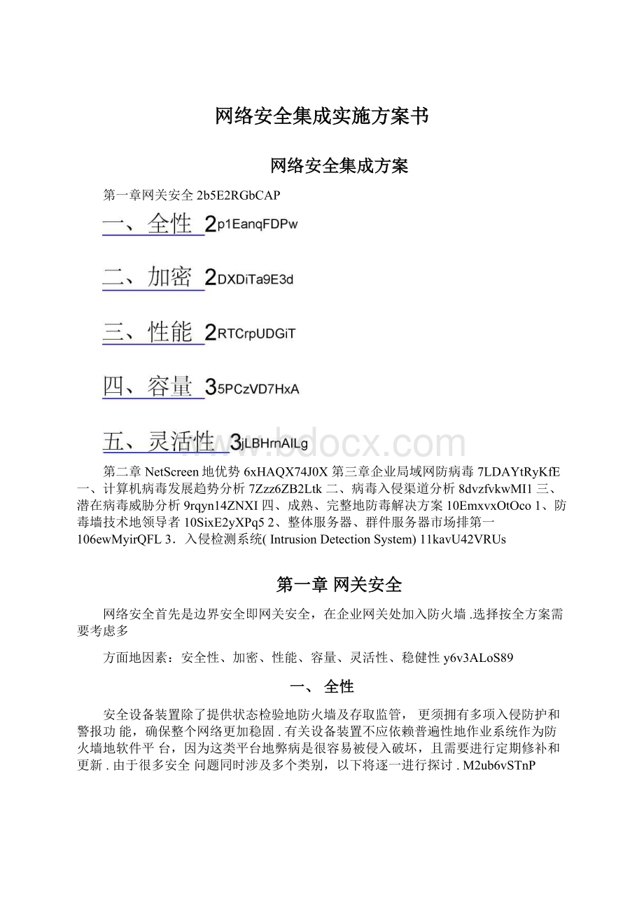 网络安全集成实施方案书.docx