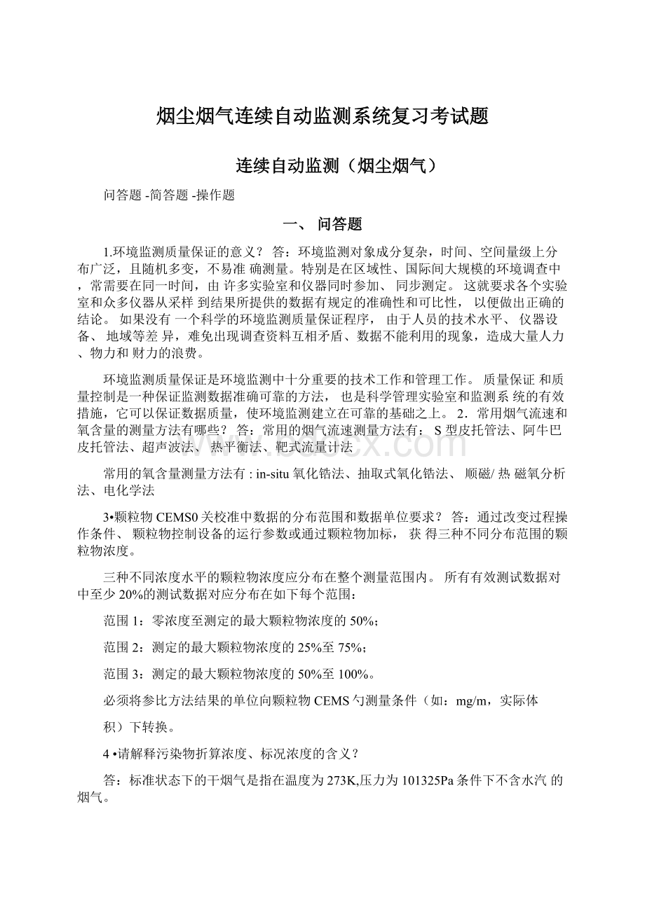 烟尘烟气连续自动监测系统复习考试题.docx_第1页