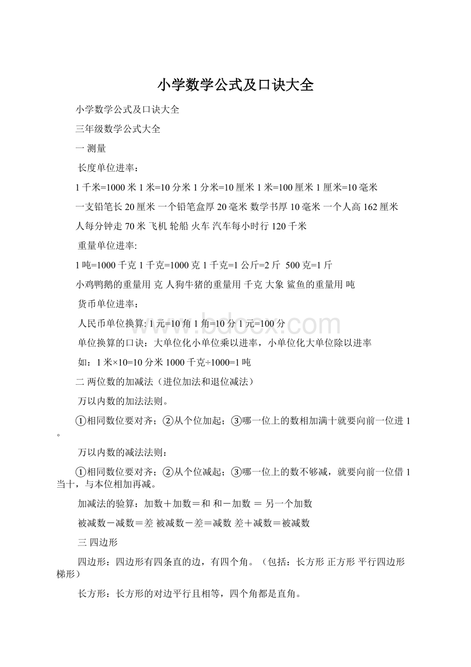 小学数学公式及口诀大全.docx