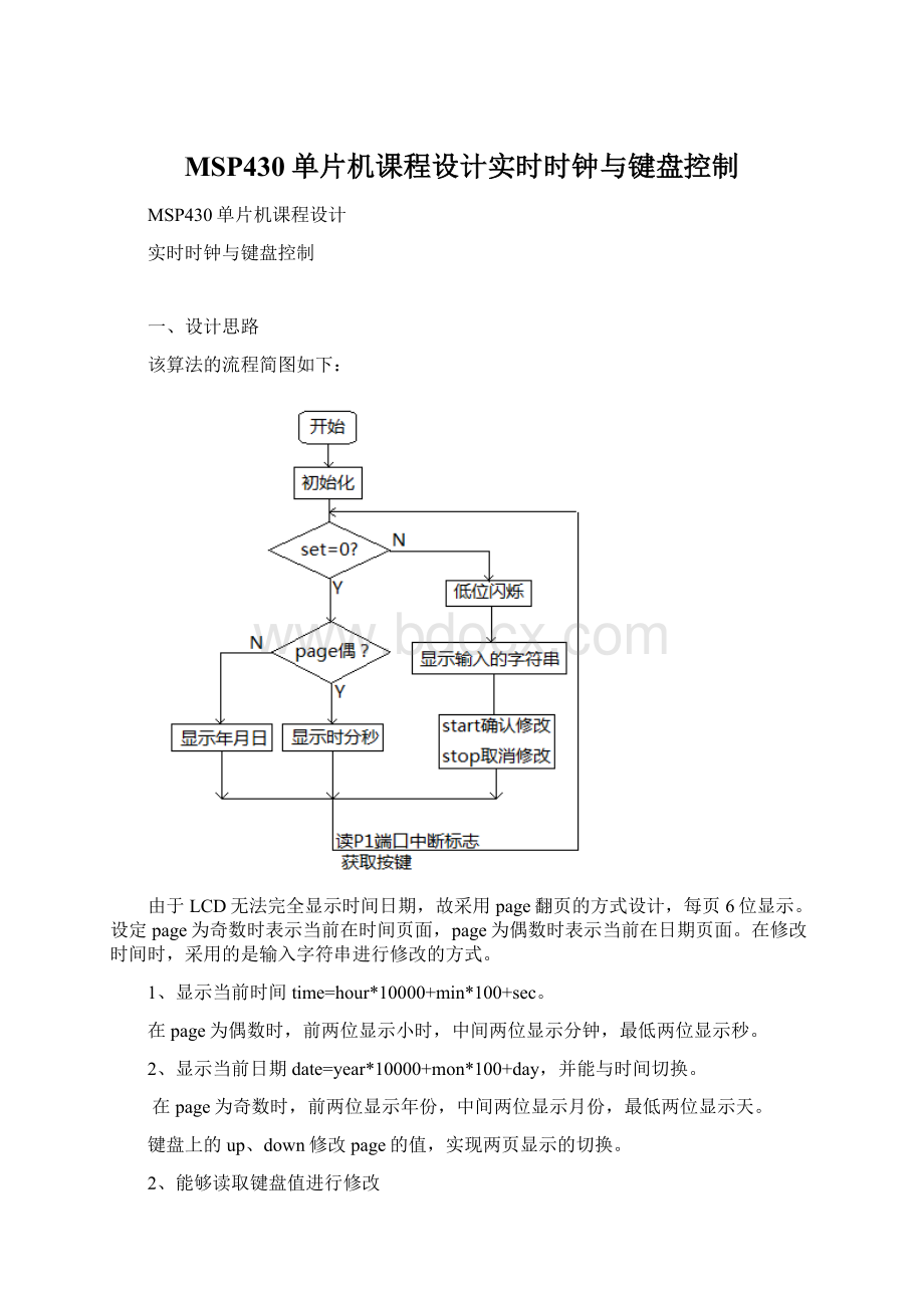 MSP430单片机课程设计实时时钟与键盘控制.docx_第1页